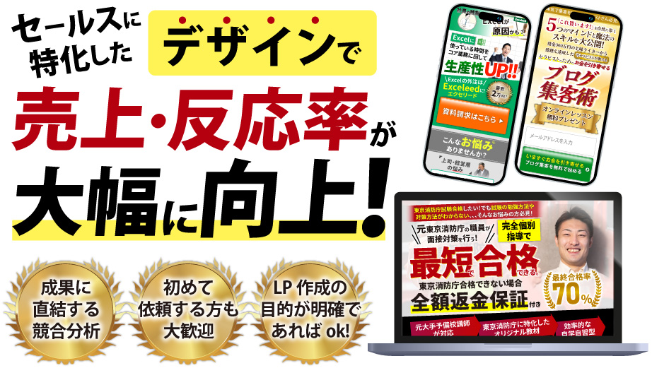 セールスに特化したデザインで売上、反応率大幅に向上