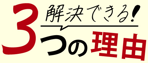 解決できる三つの理由
