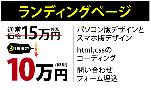 ランディングページ 10万円