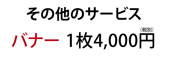 バナー 4千円