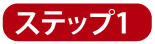 ステップ1