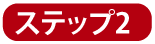 ステップ1