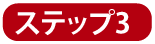 ステップ1
