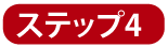 ステップ1
