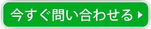 今すぐ問い合わせる