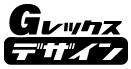 Gレックスデザイン