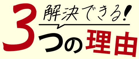 解決できる三つの理由