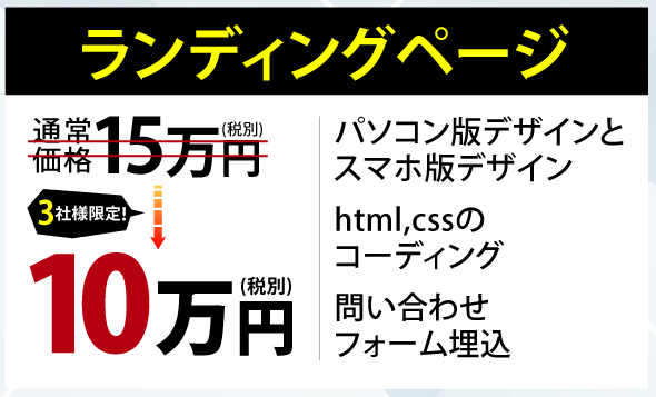 ランディングページ 10万円
