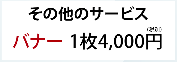 バナー 4千円