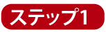 ステップ1