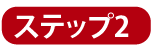ステップ1