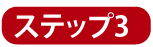 ステップ1