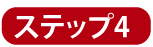 ステップ1