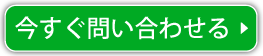 今すぐ問い合わせる