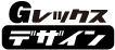 Gレックスデザイン