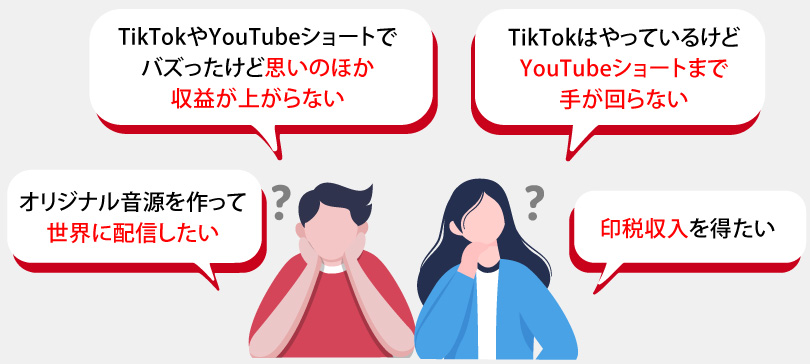 TikTokやYouTubeショートでバズったけど思いのほか収益が上がらない