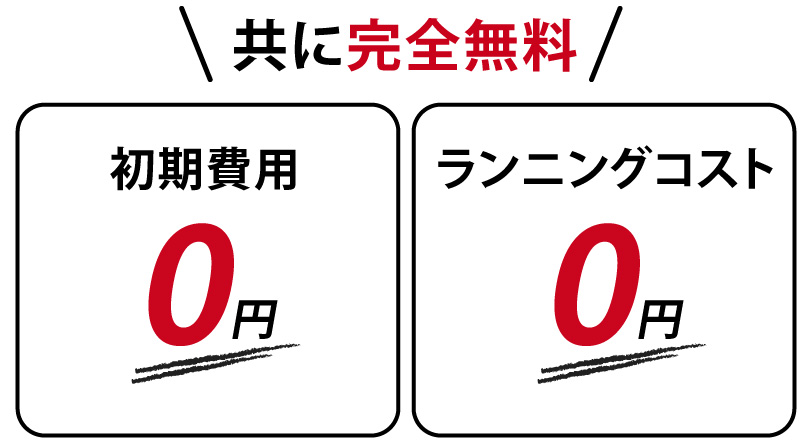 ともに完全無料