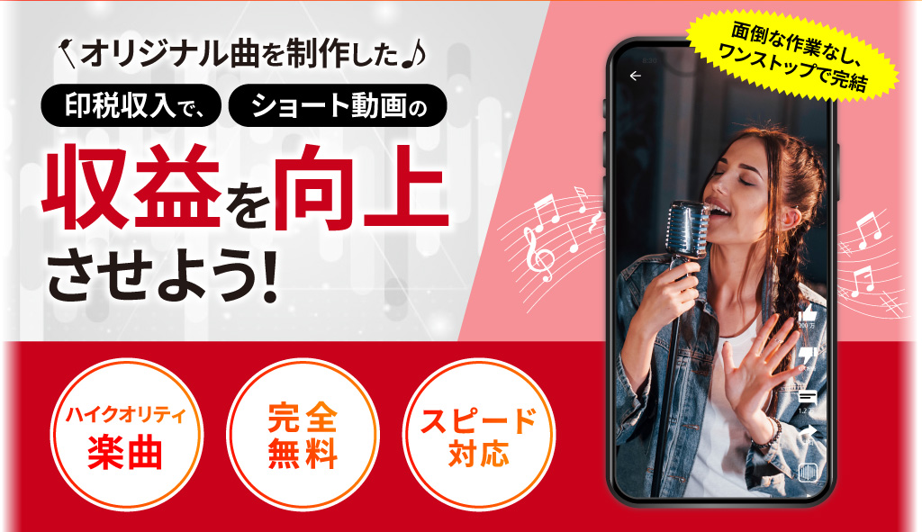 オリジナル曲を制作した印税収入で、ショート動画の収益を向上させましょう！