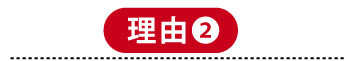 理由2