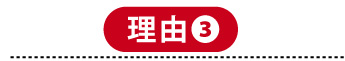 理由3