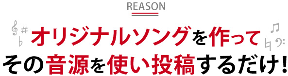 オリジナルソングを作ってその音源を使い投稿するだけ！