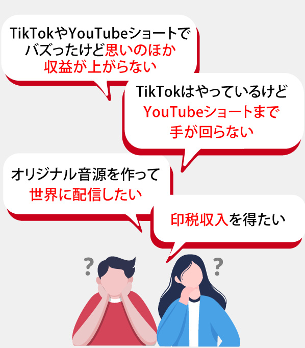 TikTokやYouTubeショートでバズったけど思いのほか収益が上がらない