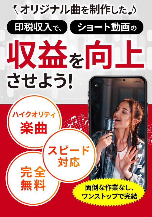 オリジナル曲を制作した印税収入で、ショート動画の収益を向上させましょう！