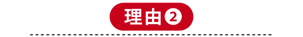 理由2