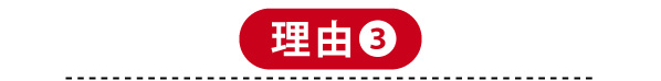 理由3