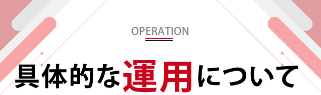 具体的な運用について