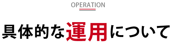 具体的な運用について