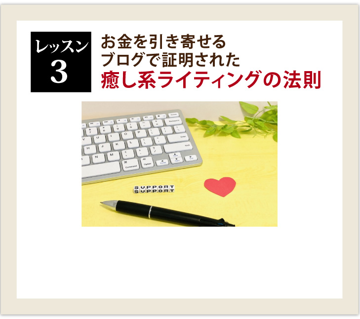お金を引き寄せる.ブログで証明された癒し系ライティングの法則