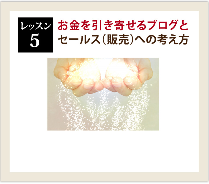 お金を引き寄せるブログとセールス（販売）への考え方