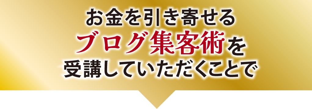 お金を引き寄せるブログ集客術を受講していただくことで