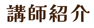 講師紹介