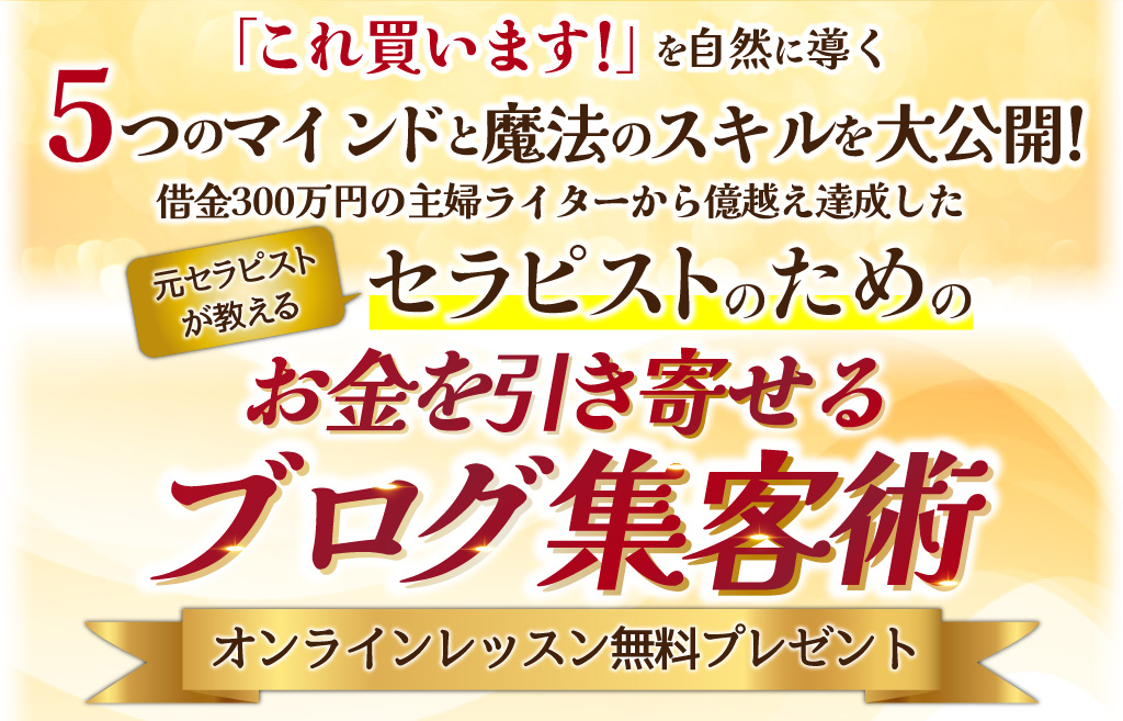 お金を引き寄せるブログ集客