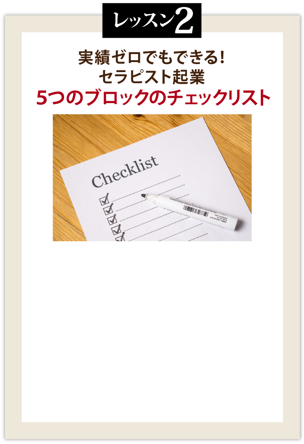 実績ゼロでもできる。セラピスト起業。5つのブロックのチェックリスト