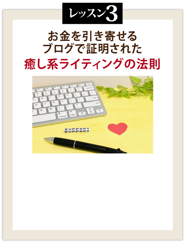 お金を引き寄せる.ブログで証明された癒し系ライティングの法則