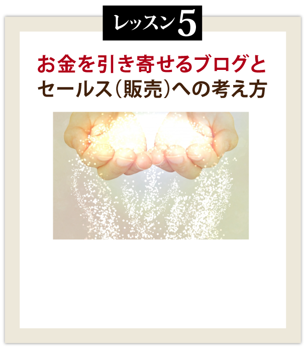 お金を引き寄せるブログとセールス（販売）への考え方