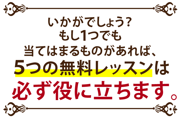 5つの無料レッスンは必ず役に立ちます