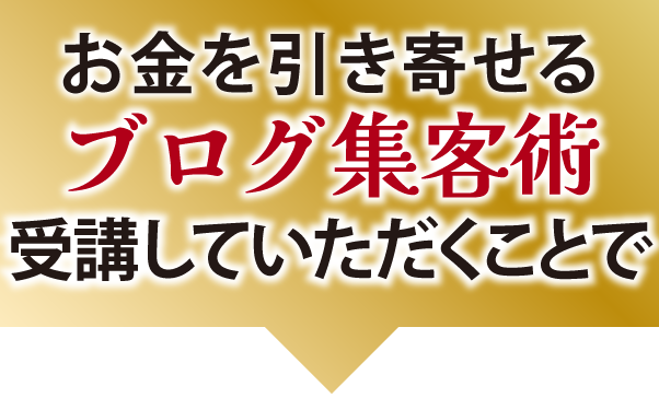 お金を引き寄せるブログ集客術を受講していただくことで