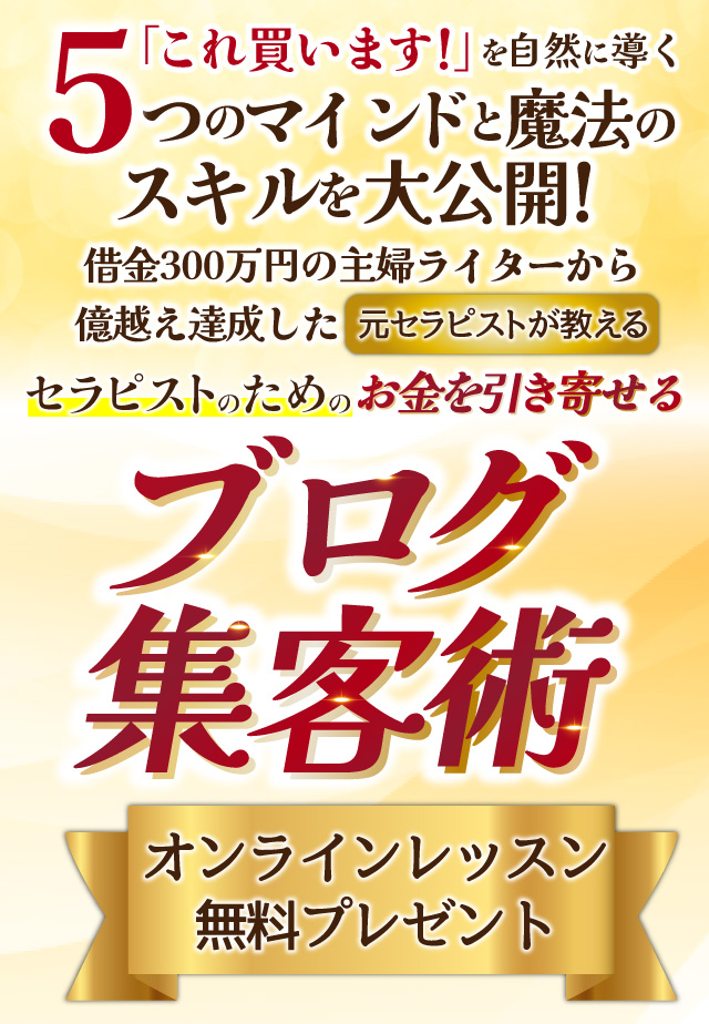 お金を引き寄せるブログ集客