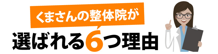 選ばれる６つの理由