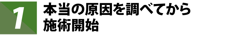 本当の原因を調べてから施術開始