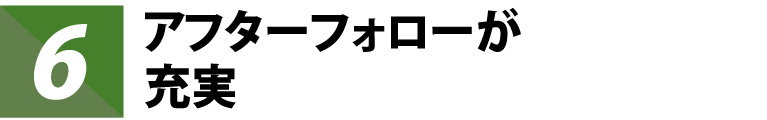 アフターフォローが充実