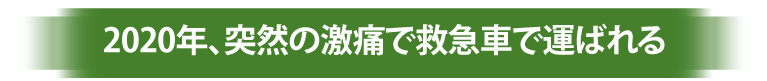 2020年、突然の激痛で救急車で運ばれる