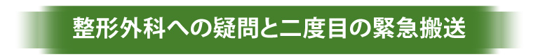 整形外科への疑問と二度目の緊急搬送