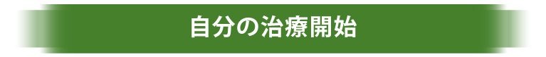 自分の治療開始