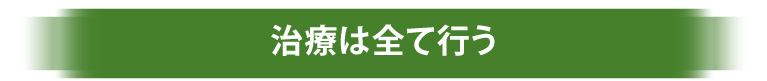 治療は全て行う