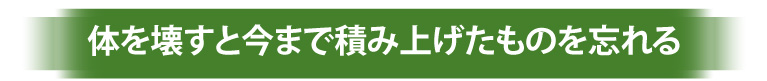 体を壊すと今まで積み上げたものを忘れる